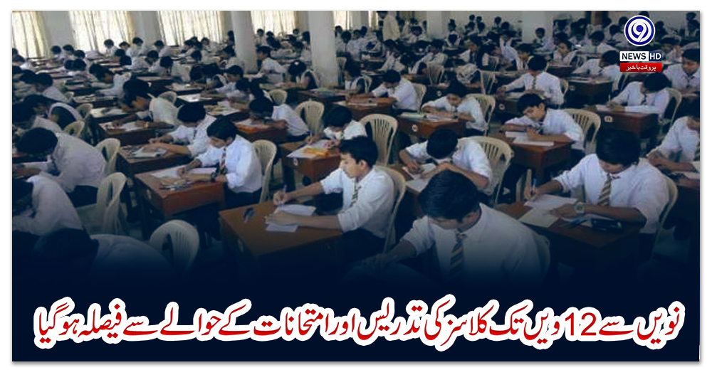 نویں-سے-12-ویں-تک-کلاسز-کی-تدریس-اور-امتحانات-کے-حوالے-سے-فیصلہ-ہو-گیا