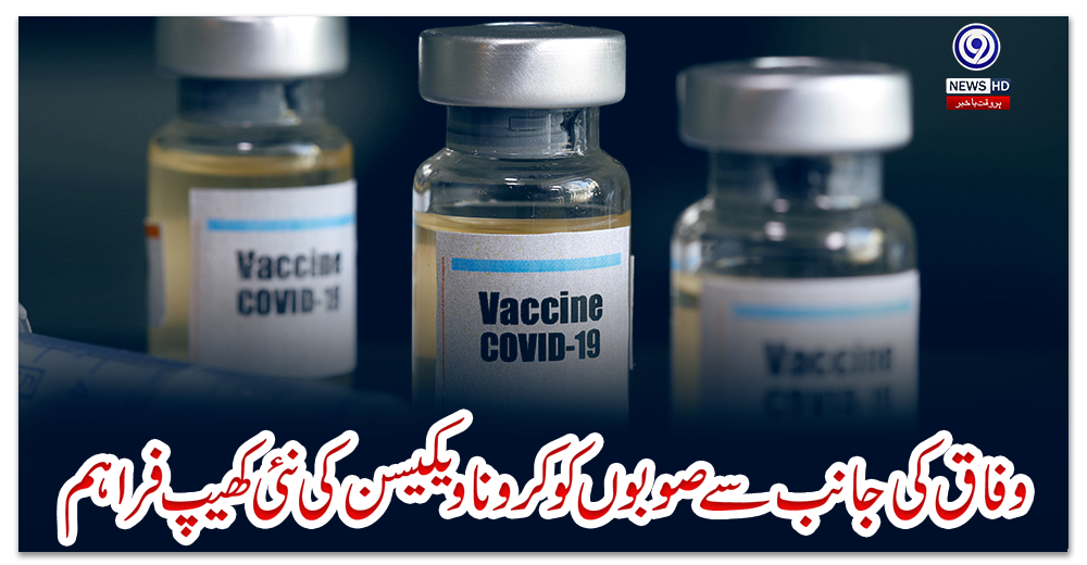 وفاق-کی-جانب-سے-صوبوں-کو-کرونا-ویکیسن-کی-نئی-کھیپ-فراہم