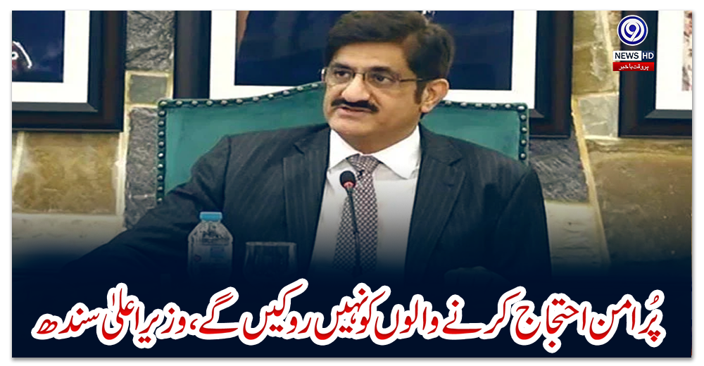 پُرامن-احتجاج-کرنے-والوں-کو-نہیں-روکیں-گے،-وزیر-اعلیٰ-سندھ