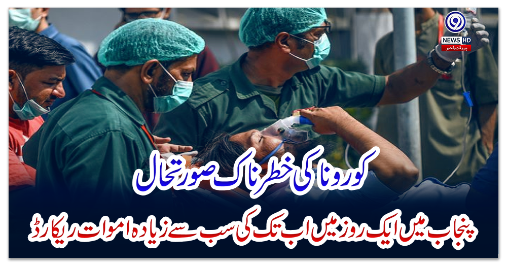 کورونا-کی-خطرناک-صورتحال،-پنجاب-میں-ایک-روز-میں-اب-تک-کی-سب-سے-زیادہ-اموات-ریکارڈ