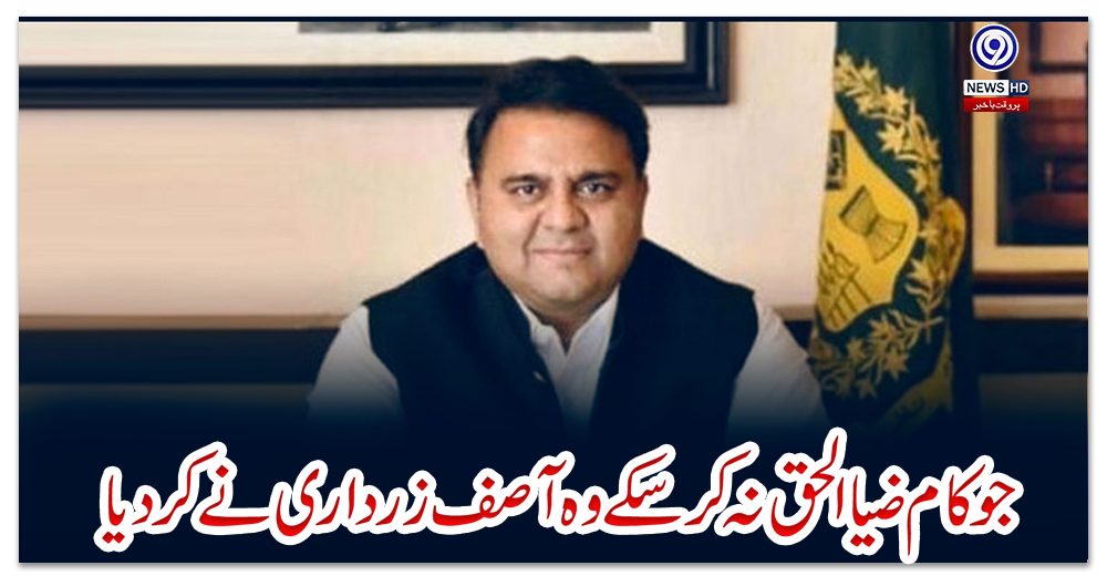 جو-کام-ضیاالحق-نہ-کر-سکے-وہ-آصف-زرداری-نے-کر-دیا،-فواد-چوہدری