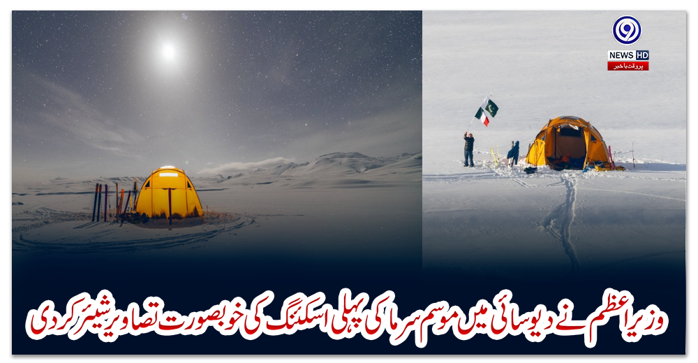 وزیراعظم-نے-دیوسائی-میں-موسم-سرما-کی-پہلی-اسکئنگ-کی-خوبصورت-تصاویر-شیئر-کردی