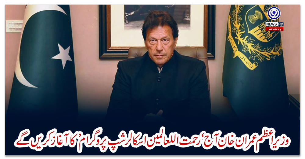 وزیر-اعظم-عمران-خان-آج-‘رحمت-اللعالمین-اسکالرشپ-پروگرام’-کا-آغاز-کریں-گے