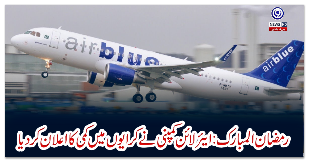 رمضان-المبارک-:-ایئر-لائن-کمپنی-نے-کرایوں-میں-کمی-کا-اعلان-کردیا