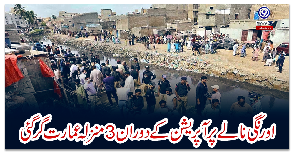 اورنگی-نالے-پر-آپریشن-کے-دوران-3-منزلہ-عمارت-گرگئی