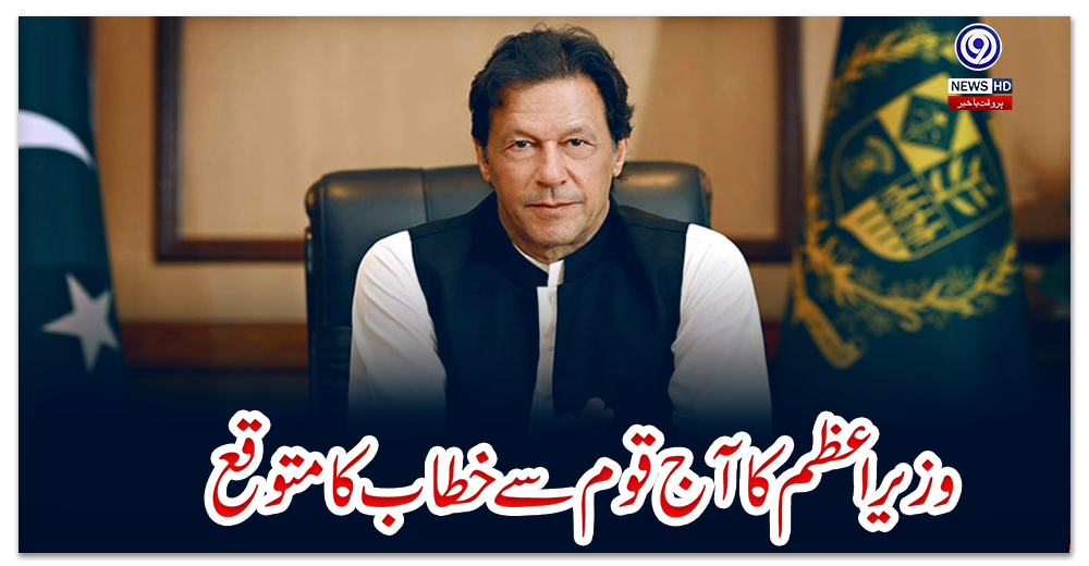 وزیراعظم-کا-آج-قوم-سے-خطاب-کا-متوقع