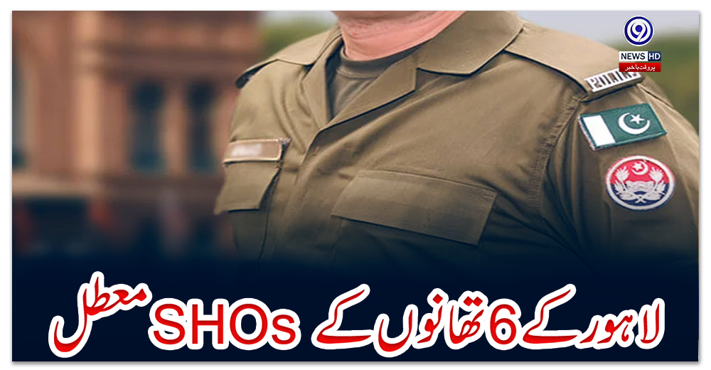 لاہور-کے-6-تھانوں-کے-SHOs-معطل