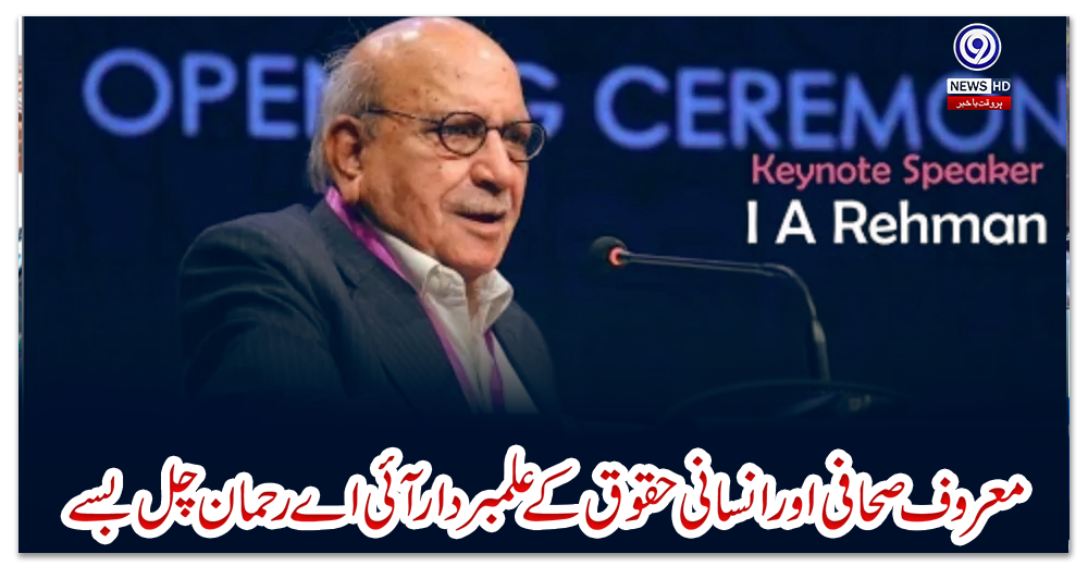 معروف-صحافی-اورانسانی-حقوق-کے-علمبردار-آئی-اے-رحمان-چل-بسے