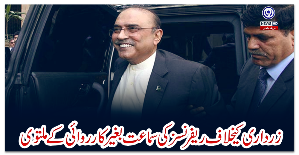 زرداری-کیخلاف-ریفرنسز-کی-سماعت-بغیر-کارروائی-کے-ملتوی