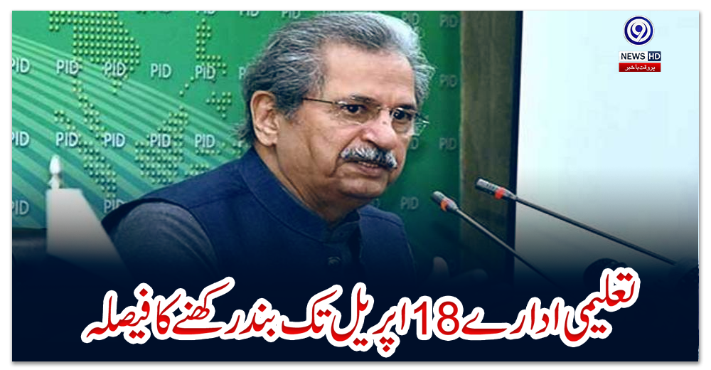 شدید-متاثرہ-اضلاع-میں-تعلیمی-ادارے-18-اپریل-تک-بند-رکھنے-کا-فیصلہ