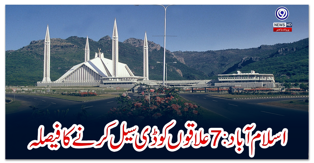 اسلام-آباد:-7-علاقوں-کو-ڈی-سیل-کرنے-کا-فیصلہ