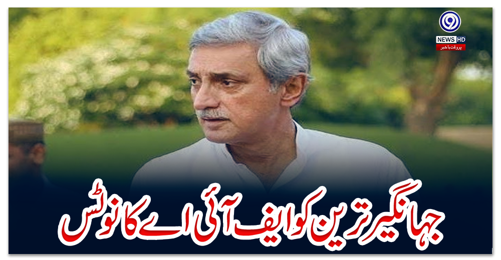 جہانگیر-ترین-کو-ایف-آئی-اے-کا-نوٹس