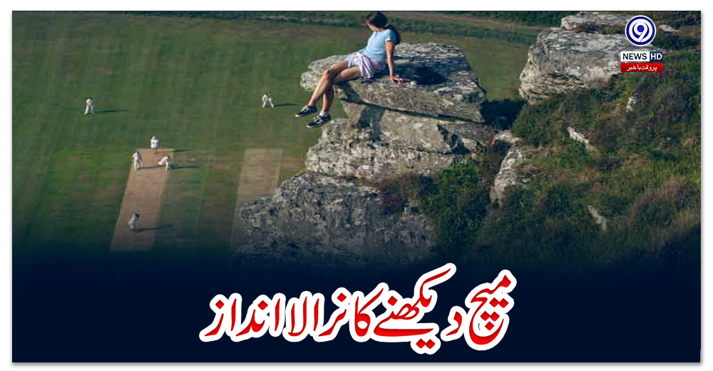 میچ-دیکھنے-کا-نرالا-انداز