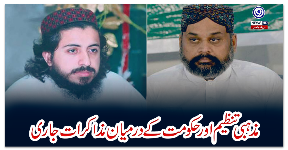 مذہبی-تنظیم-اور-حکومت-کے-درمیان-مذاکرات-جاری