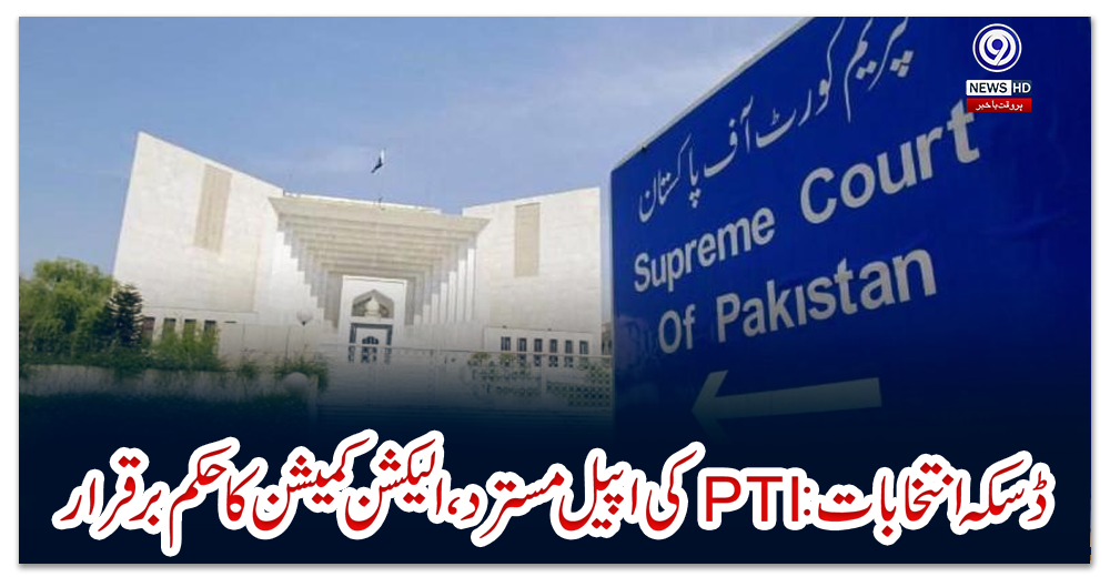 ڈسکہ-انتخابات:-PTI-کی-اپیل-مسترد،-الیکشن-کمیشن-کا-حکم-برقرار