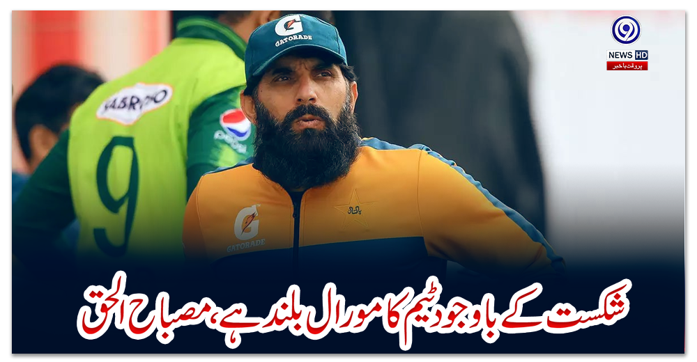 شکست-کے-باوجود-ٹیم-کا-مورال-بلند-ہے،-مصباح-الحق