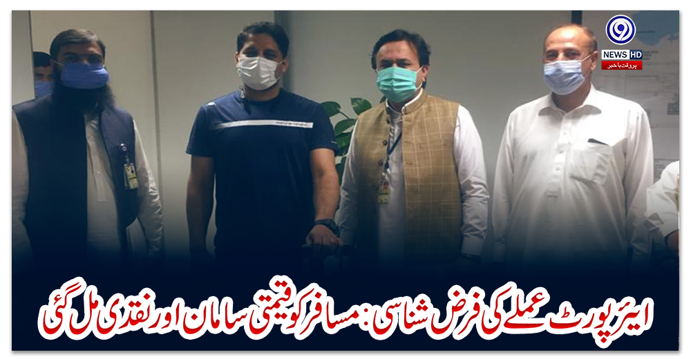 ایئر-پورٹ-عملے-کی-فرض-شناسی-:-مسافر-کو-قیمتی-سامان-اور-نقدی-مل-گئی