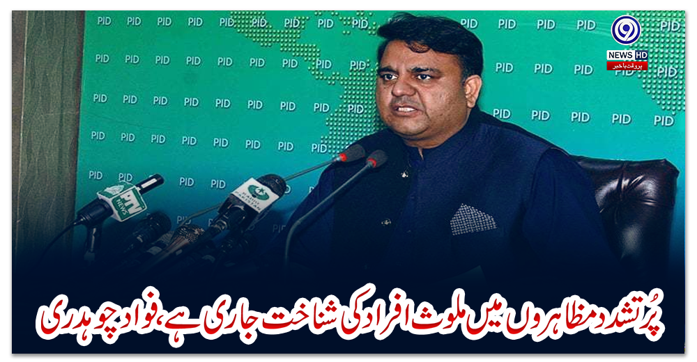 پُرتشدد-مظاہروں-میں-ملوث-افراد-کی-شناخت-جاری-ہے،-فواد-چوہدری