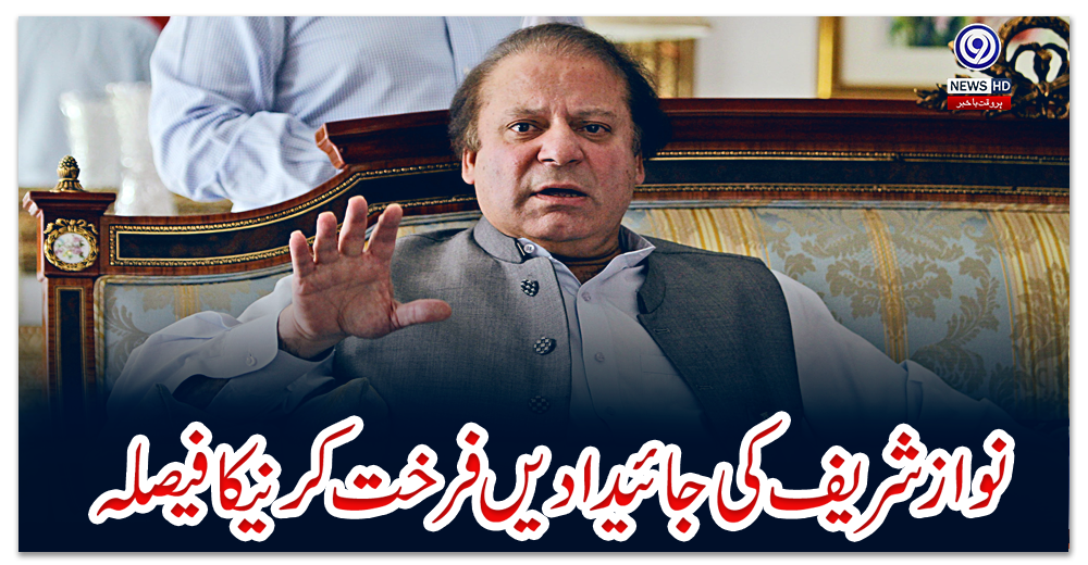 نوازشریف-کی-جائیدادیں-فرخت-کرنےکا-فیصلہ