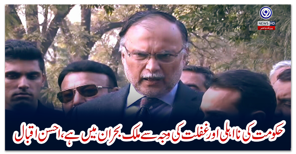 حکومت-کی-نااہلی-اور-غفلت-کی-وجہ-سے-ملک-بحران-میں-ہے،-احسن-اقبال