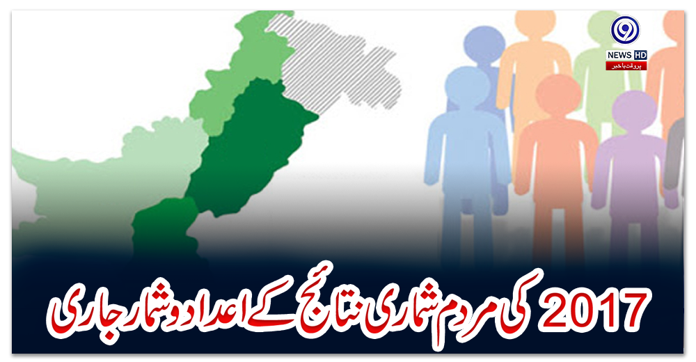 2017-کی-مردم-شماری-نتائج-کے-اعداد-و-شمار-جاری