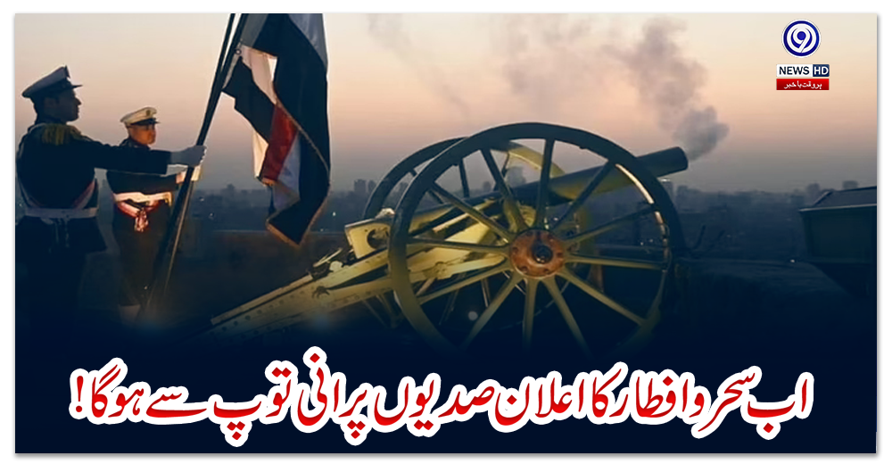 اب-سحر-و-افطار-کا-اعلان-صدیوں-پرانی-توپ-سے-ہو-گا!