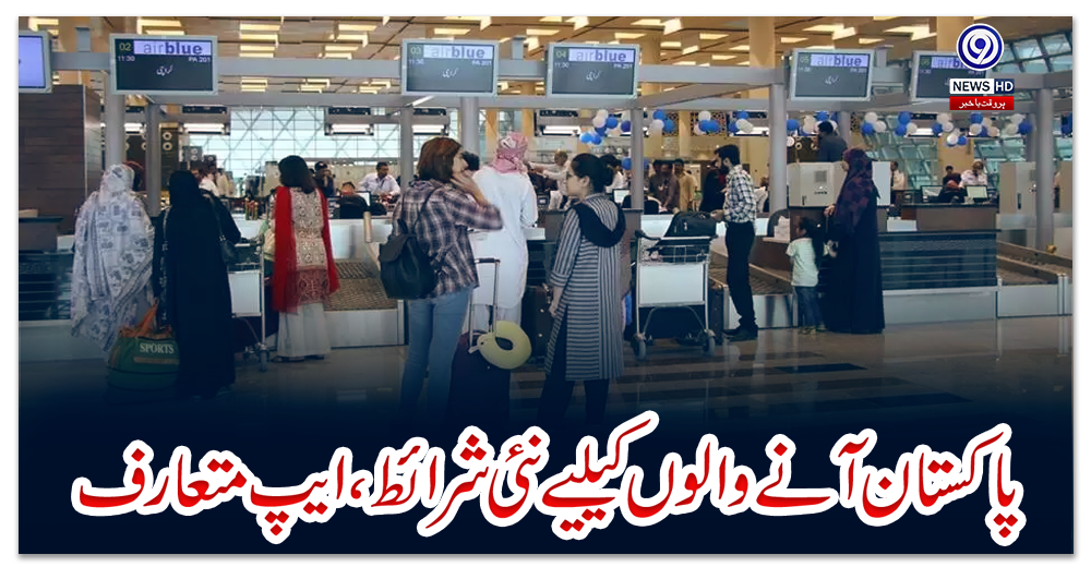 پاکستان-آنے-والوں-کیلیے-نئی-شرائط،-ایپ-متعارف