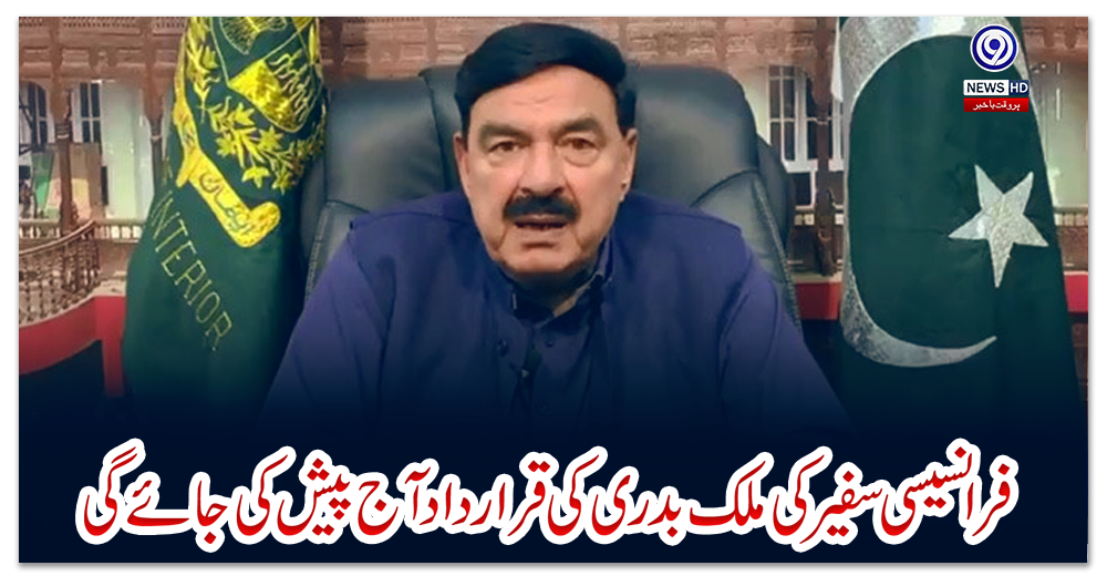 فرانسیسی-سفیر-کی-ملک-بدری-کی-قرارداد-آج-پیش-کی-جائے-گی