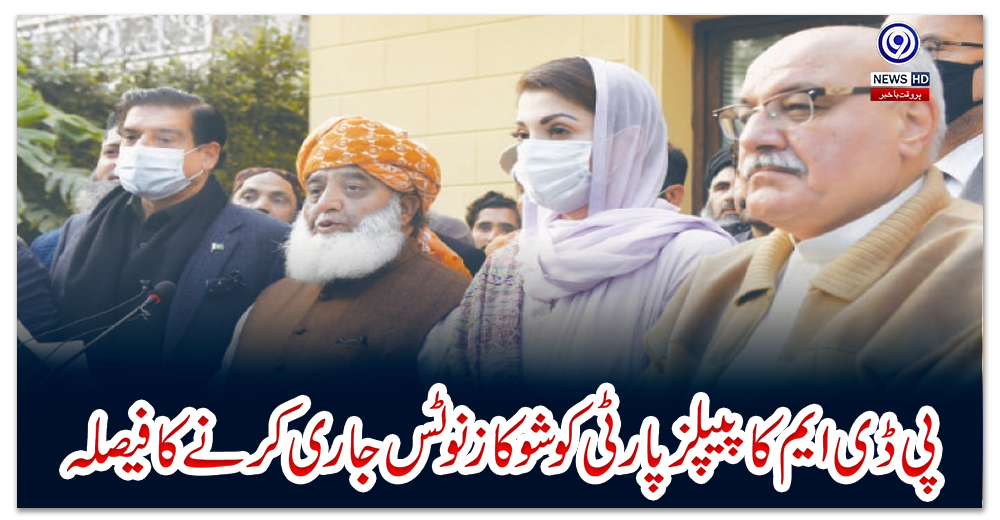 پی-ڈی-ایم-کا-پیپلزپارٹی-کو-شوکاز-نوٹس-جاری-کرنے-کا-فیصلہ