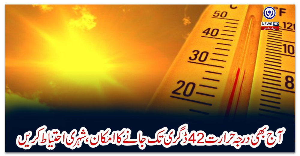 آج-بھی-درجہ-حرارت-42-ڈگری-تک-جانے-کا-امکان،-شہری-احتیاط-کریں