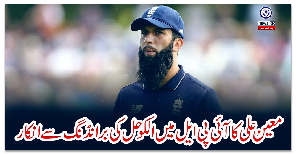 معین-علی-کا-آئی-پی-ایل-میں-الکوحل-کی-برانڈنگ-سے-انکار