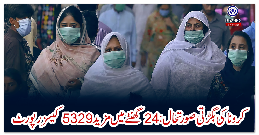 کرونا-کی-بگڑتی-صورتحال:-24-گھنٹے-میں-مزید-5329-کیسز-رپورٹ