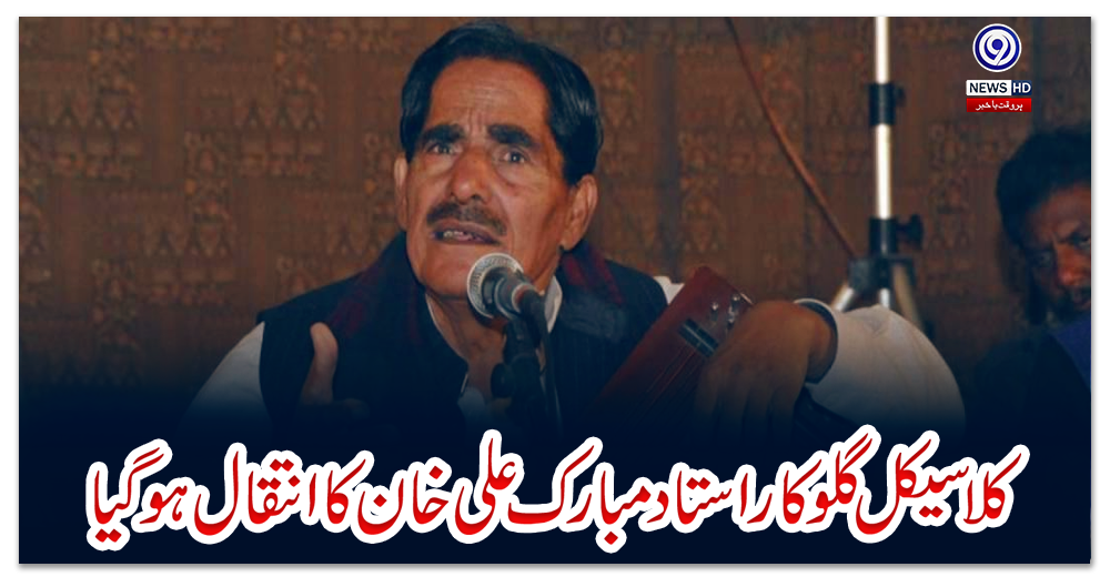 کلاسیکل-گلوکار-استاد-مبارک-علی-خان-کا-انتقال-ہو-گیا