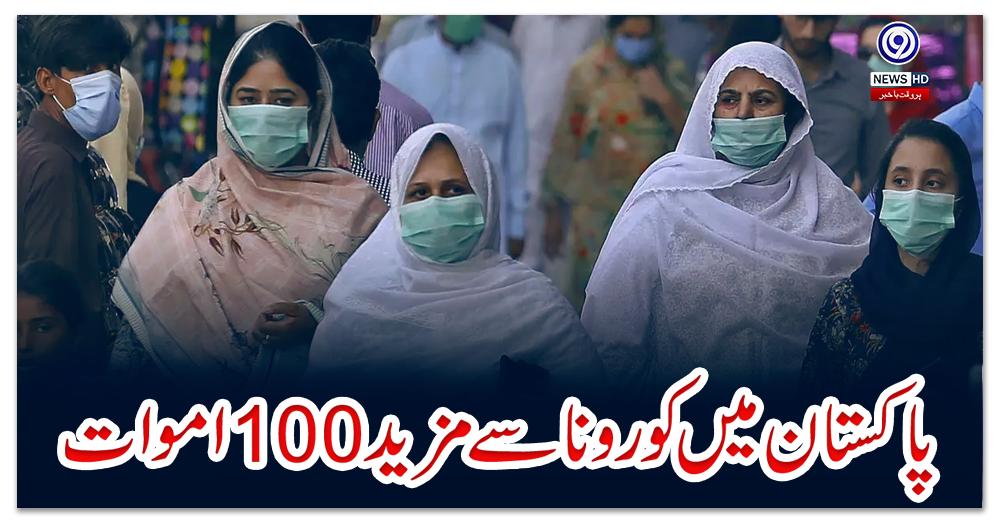 پاکستان-میں-کورونا-سے-مزید-100-اموات