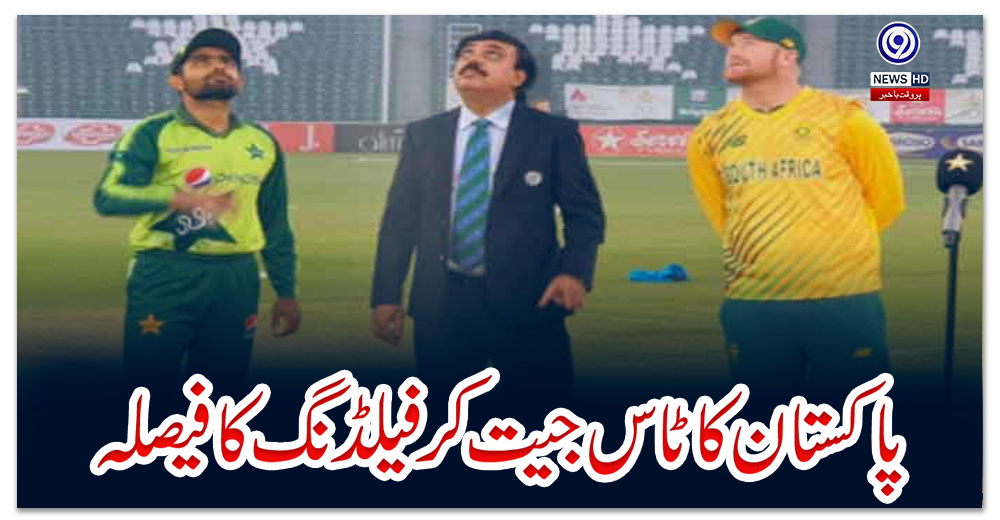 پاکستان-کا-ٹاس-جیت-کر-فیلڈنگ-کا-فیصلہ