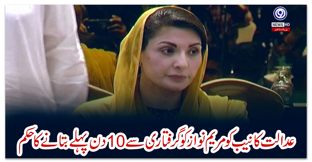 عدالت-کا-نیب-کو-مریم-نواز-کو-گرفتاری-سے-10-دن-پہلے-بتانے-کا-حکم