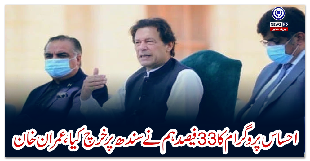 احساس-پروگرام-کا-33-فیصد-ہم-نے-سندھ-پر-خرچ-کیا،-عمران-خان
