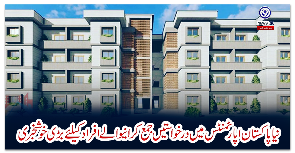 نیا-پاکستان-اپارٹمنٹس-میں-درخواستیں-جمع-کرانیوالے-افراد-کیلئے-بڑی-خوشخبری