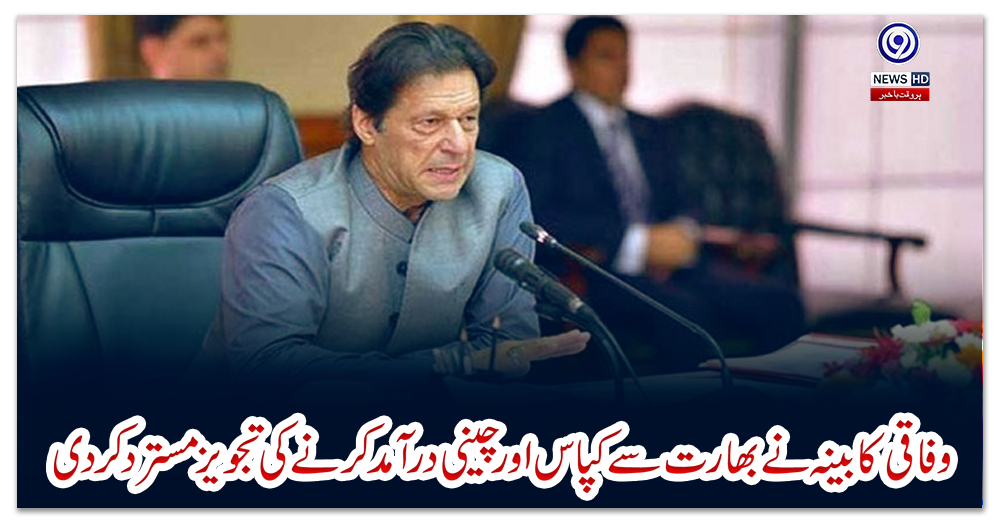 وفاقی-کابینہ-نے-بھارت-سے-کپاس-اور-چینی-درآمد-کرنے-کی-تجویزمسترد-کردی