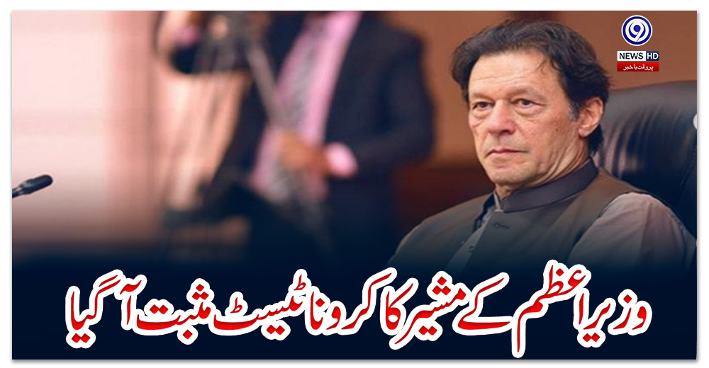 وزیراعظم-کے-مشیر-کا-کرونا-ٹیسٹ-مثبت-آگیا