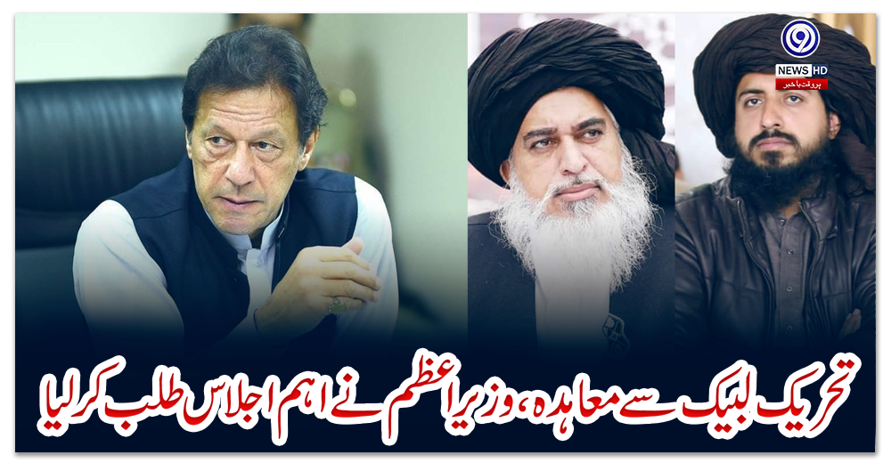 تحریک-لبیک-سے-معاہدہ،-وزیراعظم-نے-اہم-اجلاس-طلب-کرلیا