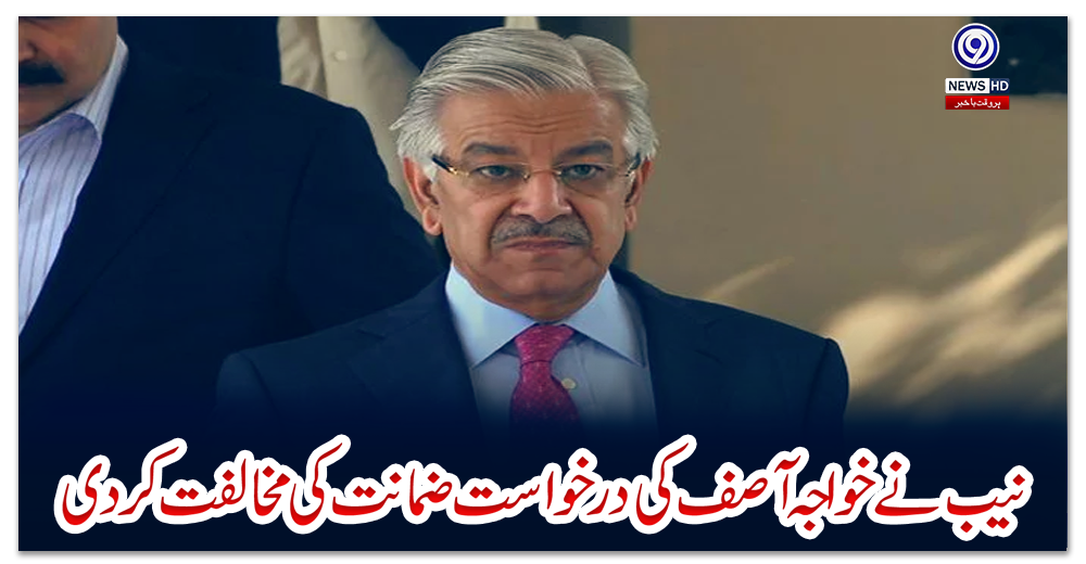 نیب-نے-خواجہ-آصف-کی-درخواست-ضمانت-کی-مخالفت-کردی