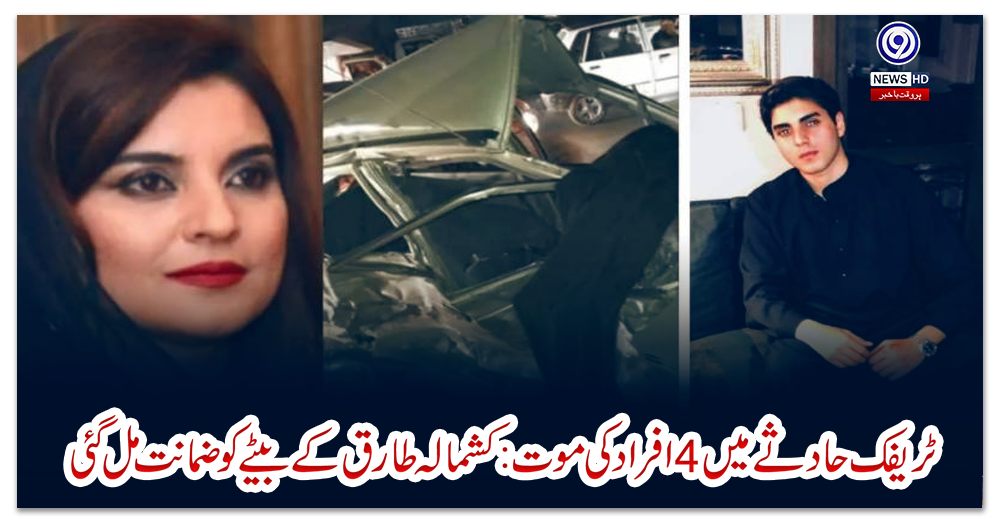 ٹریفک-حادثے-میں-4-افراد-کی-موت:-کشمالہ-طارق-کے-بیٹے-کو-ضمانت-مل-گئی