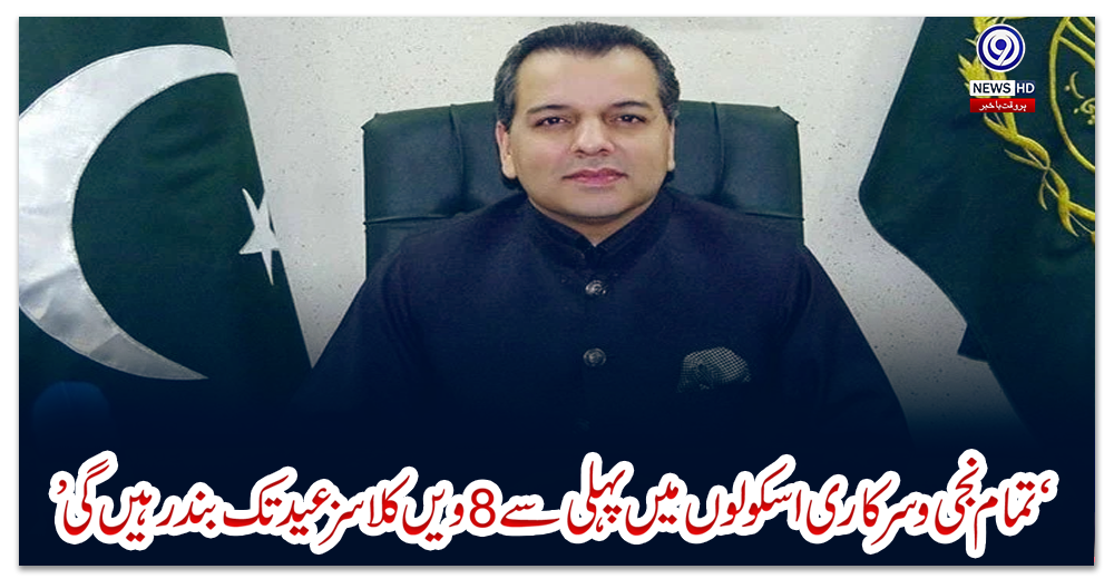 ‘تمام-نجی-وسرکاری-اسکولوں-میں-پہلی-سے-8-ویں-کلاسز-عید-تک-بند-رہیں-گی’