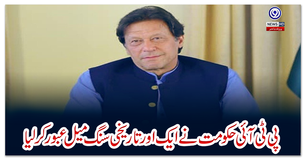 پی-ٹی-آئی-حکومت-نے-ایک-اور-تاریخی-سنگ-میل-عبور-کرلیا