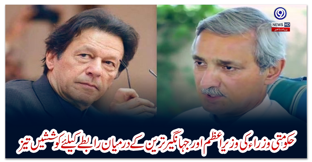 حکومتی-وزراء-کی-وزیراعظم-اور-جہانگیرترین-کے-درمیان-رابطے-کیلئے-کوششیں-تیز