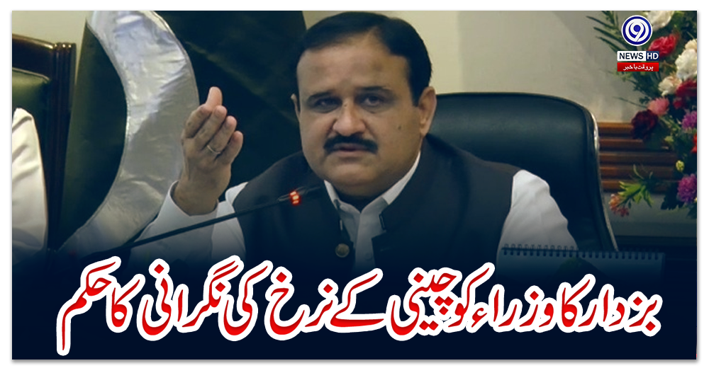 بزدار-کا-وزراء-کو-چینی-کے-نرخ-کی-نگرانی-کا-حکم