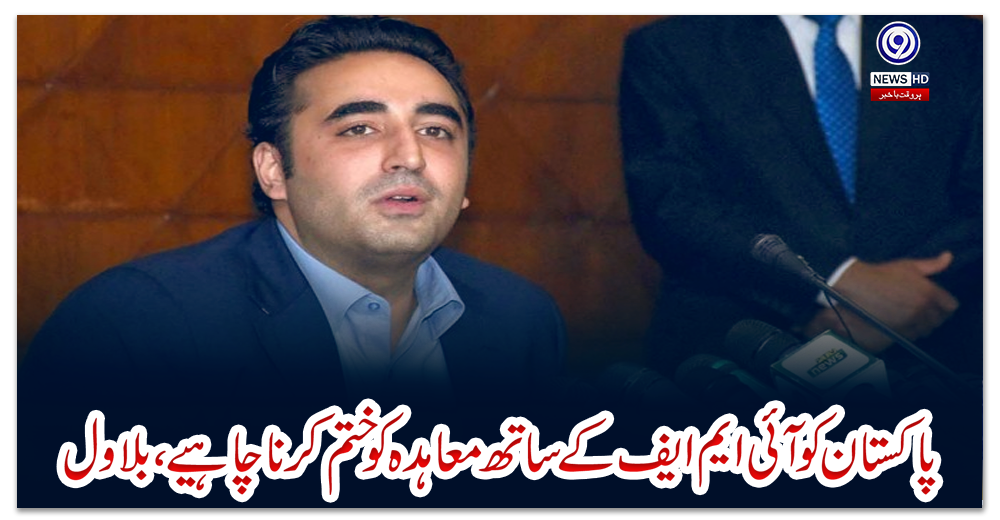 پاکستان-کو-آئی-ایم-ایف-کے-ساتھ-معاہدہ-کو-ختم-کرنا-چاہیے،-بلاول