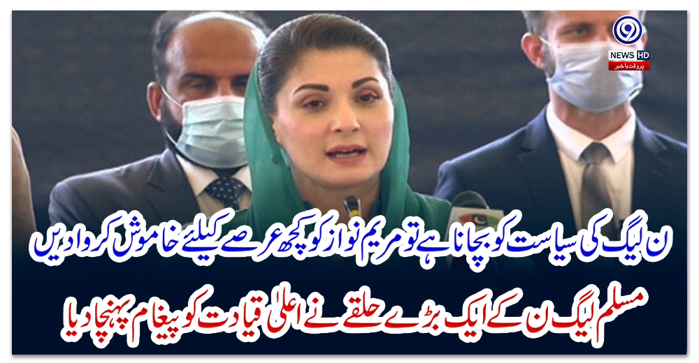 ن-لیگ-کی-سیاست-کو-بچانا-ہے-تو-مریم-نواز-کو-کچھ-عرصے-کیلئے-خاموش-کروادیں