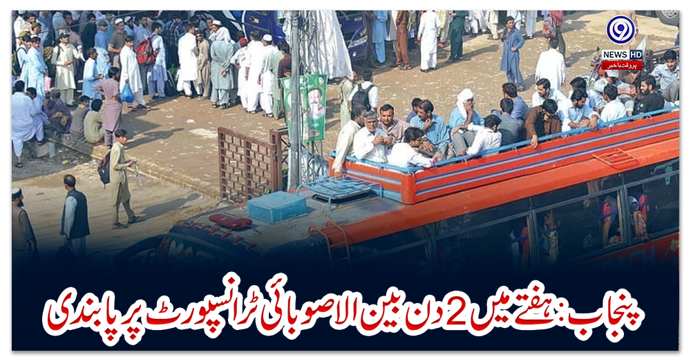 پنجاب:-ہفتے-میں2دن-بین-الاصوبائی-ٹرانسپورٹ-پر-پابندی